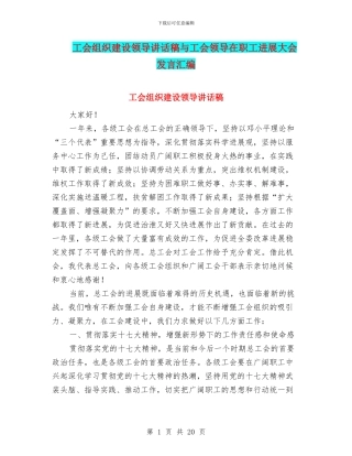工会组织建设领导讲话稿与工会领导在职工发展大会发言汇编