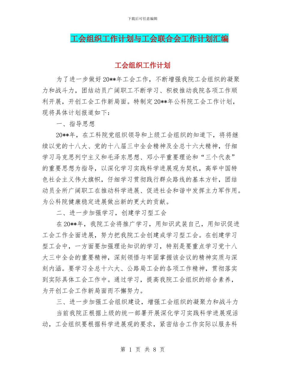工会组织工作计划与工会联合会工作计划汇编_第1页