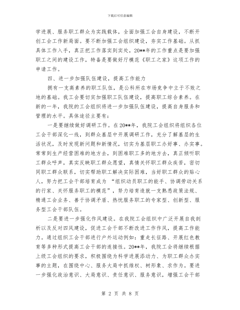 工会组织工作计划与工会联合会工作计划汇编_第2页