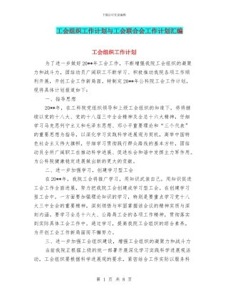 工会组织工作计划与工会联合会工作计划汇编