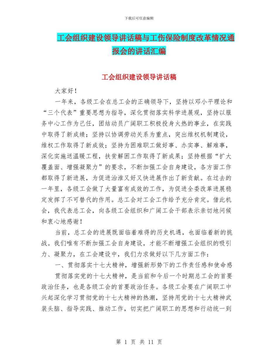 工会组织建设领导讲话稿与工伤保险制度改革情况通报会的讲话汇编_第1页