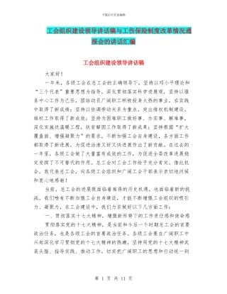 工会组织建设领导讲话稿与工伤保险制度改革情况通报会的讲话汇编