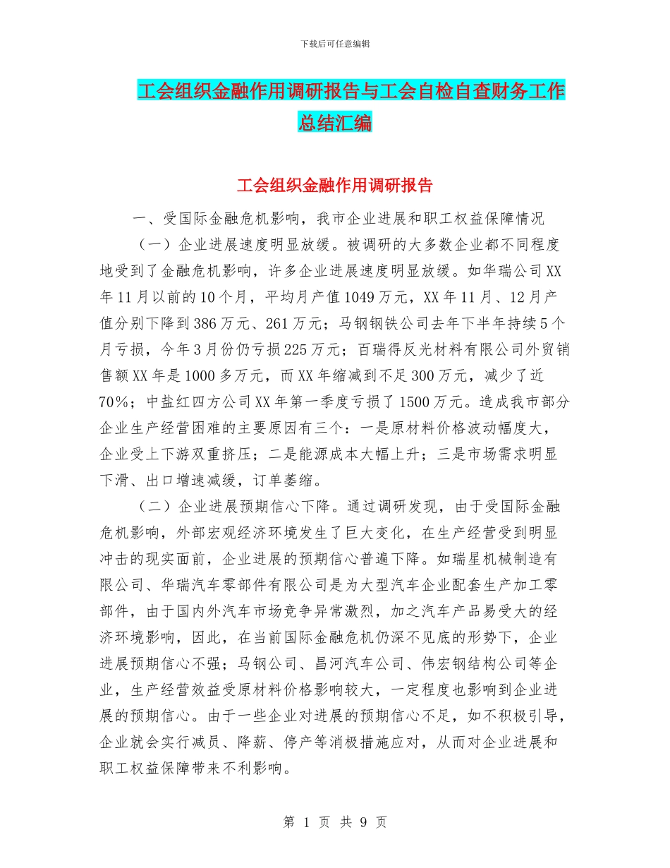 工会组织金融作用调研报告与工会自检自查财务工作总结汇编_第1页
