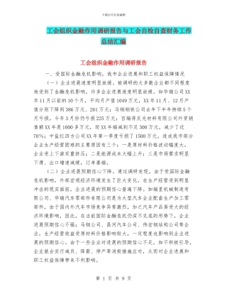 工会组织金融作用调研报告与工会自检自查财务工作总结汇编