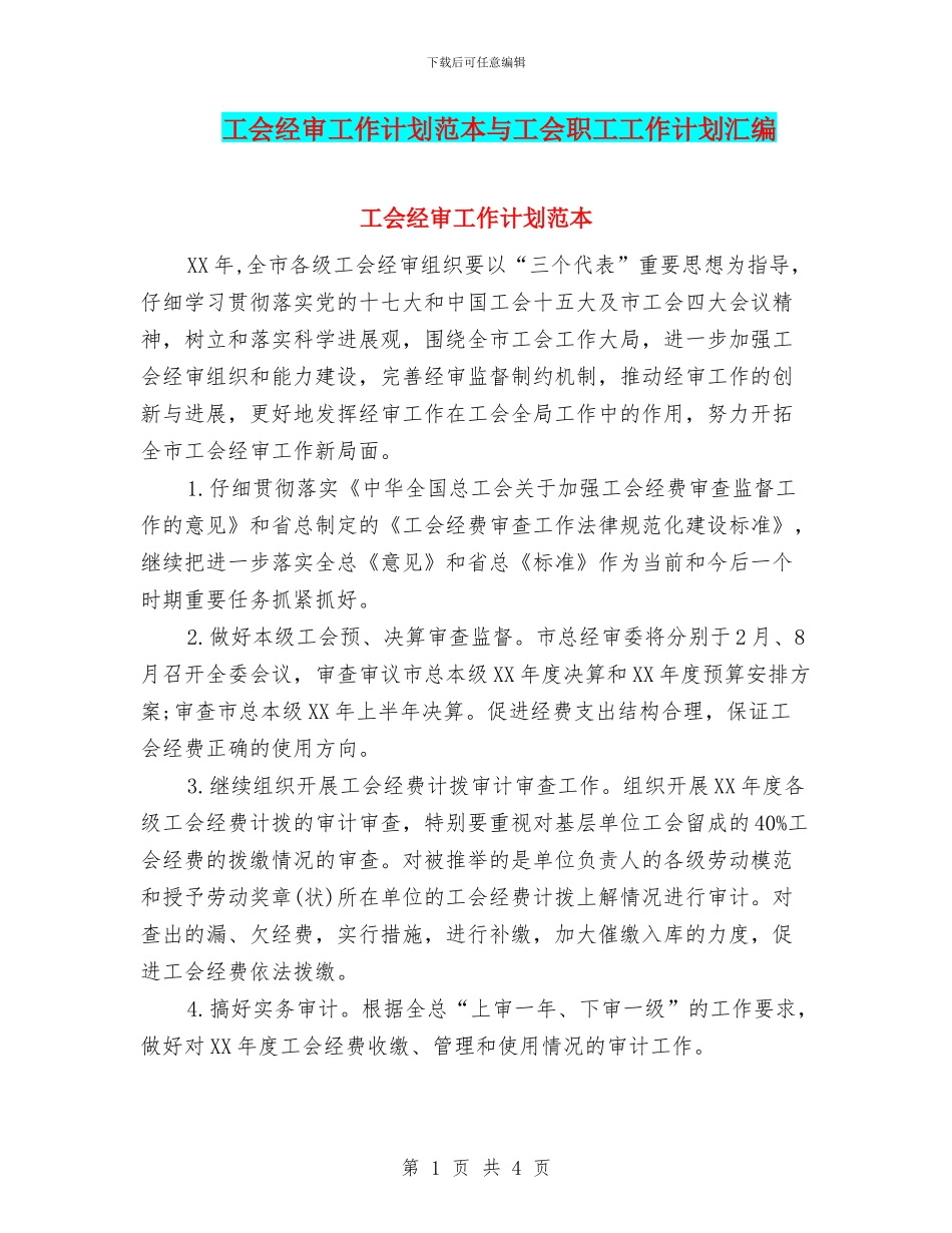工会经审工作计划范本与工会职工工作计划汇编_第1页