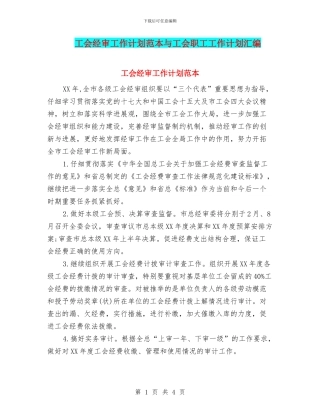 工会经审工作计划范本与工会职工工作计划汇编