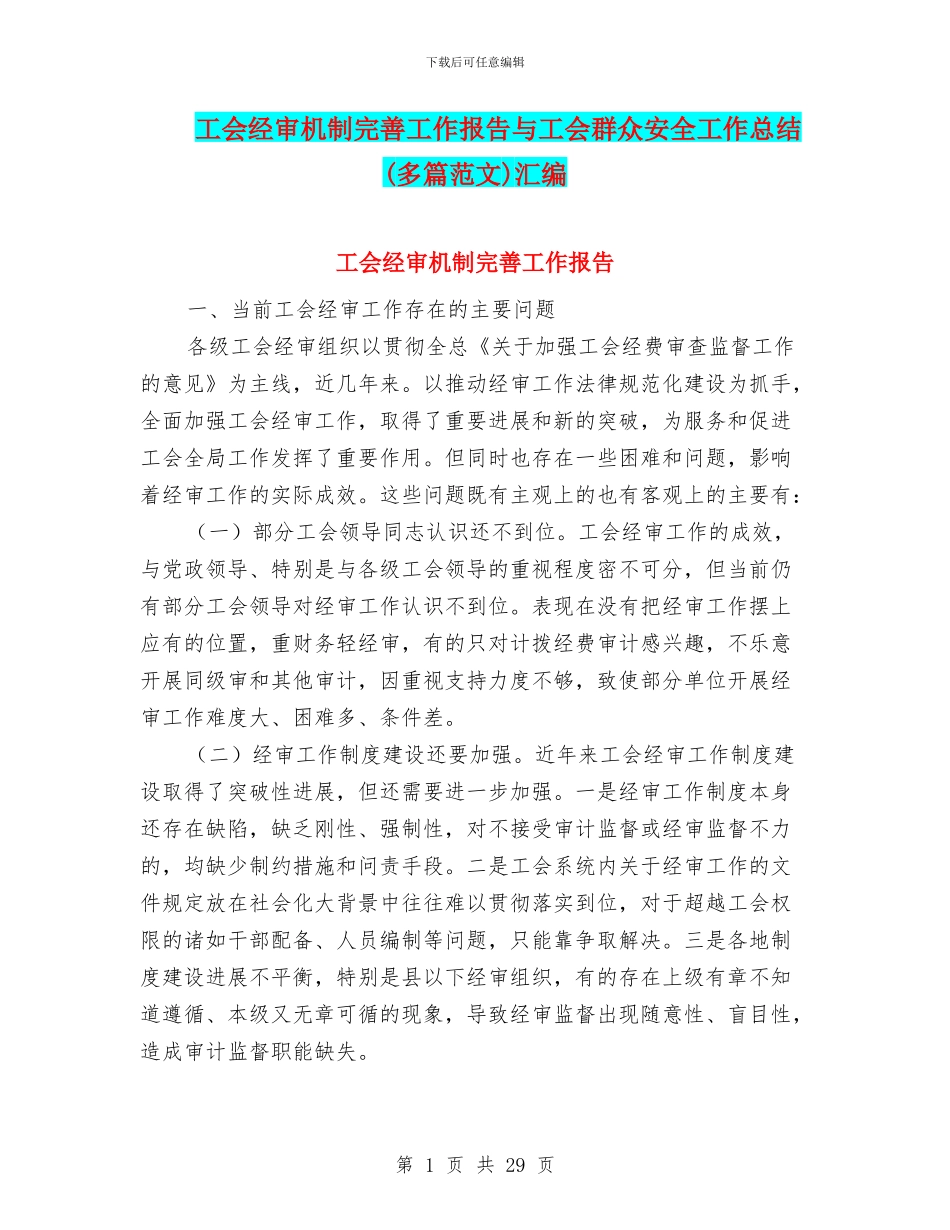 工会经审机制完善工作报告与工会群众安全工作总结汇编_第1页