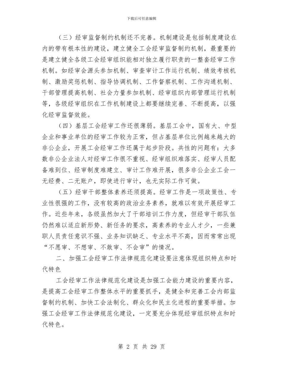 工会经审机制完善工作报告与工会群众安全工作总结汇编_第2页