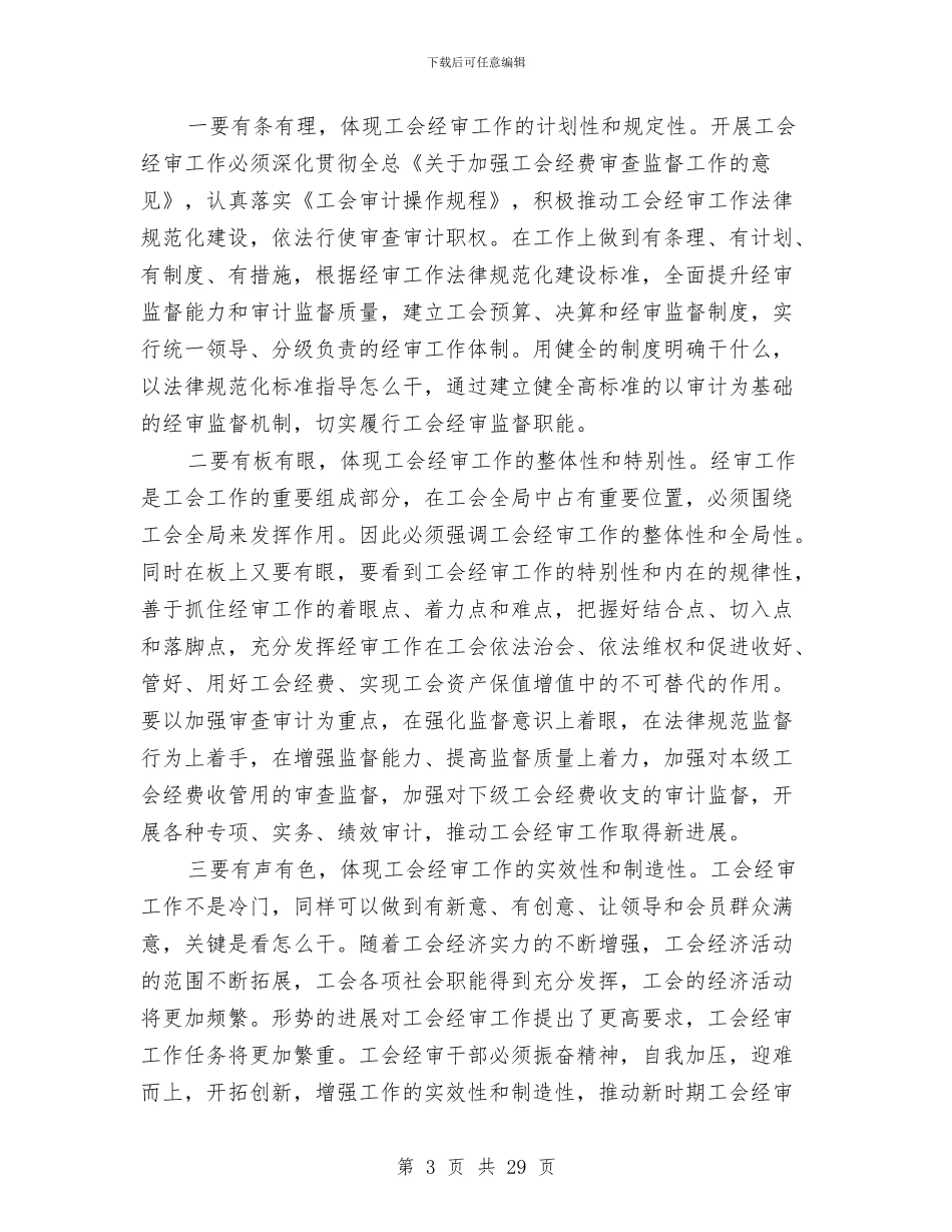 工会经审机制完善工作报告与工会群众安全工作总结汇编_第3页