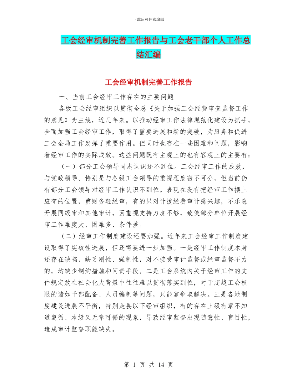 工会经审机制完善工作报告与工会老干部个人工作总结汇编_第1页
