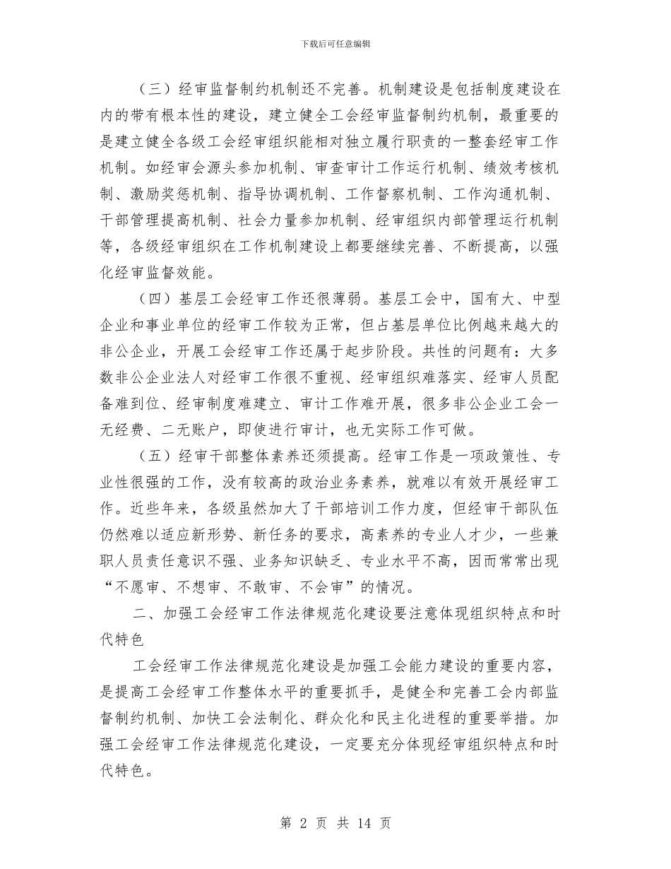 工会经审机制完善工作报告与工会老干部个人工作总结汇编_第2页
