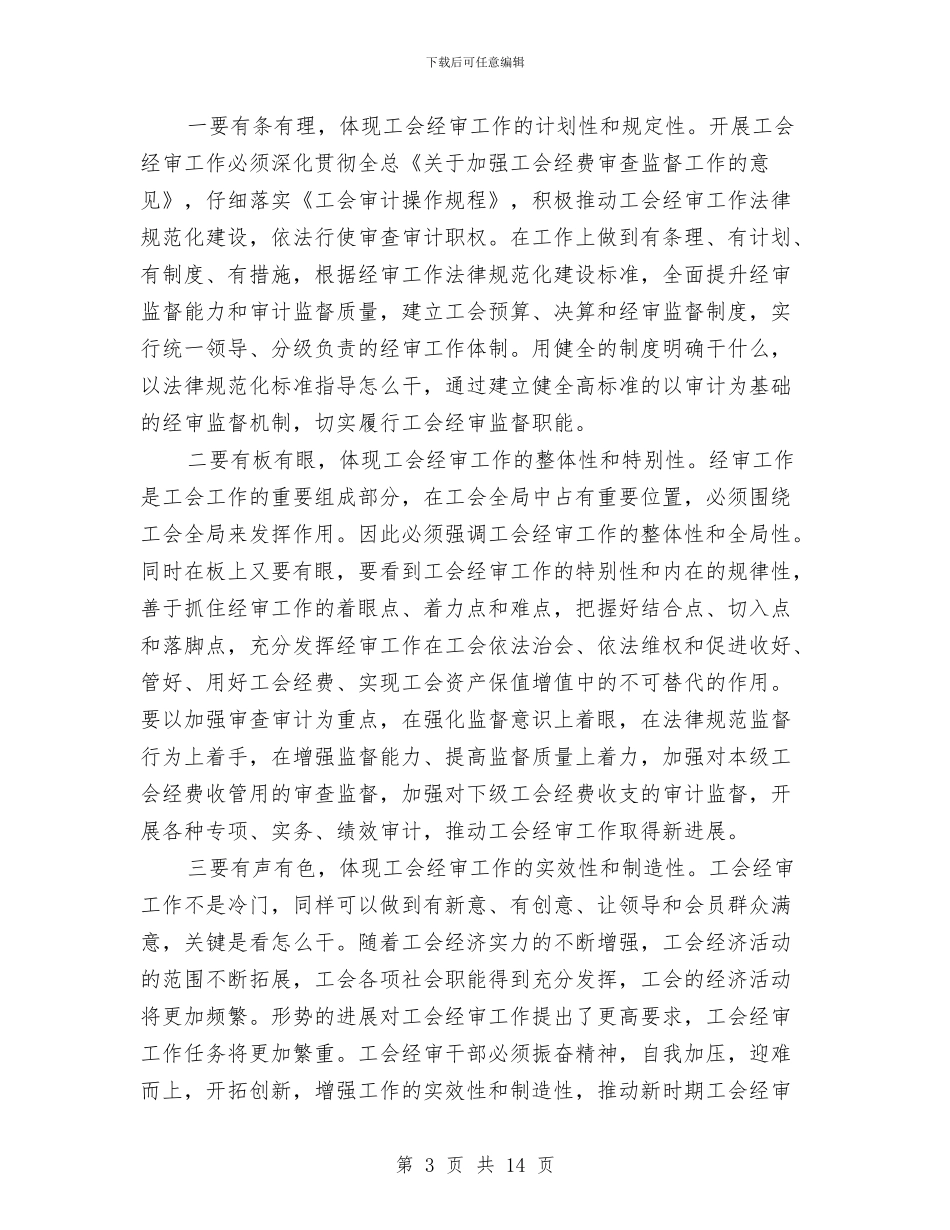 工会经审机制完善工作报告与工会老干部个人工作总结汇编_第3页