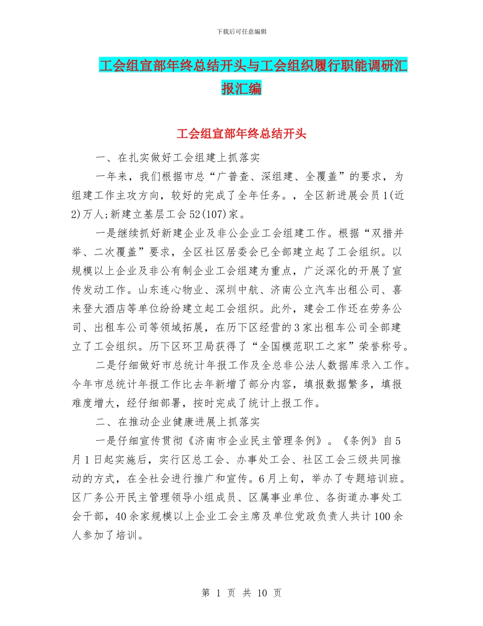 工会组宣部年终总结开头与工会组织履行职能调研汇报汇编_第1页