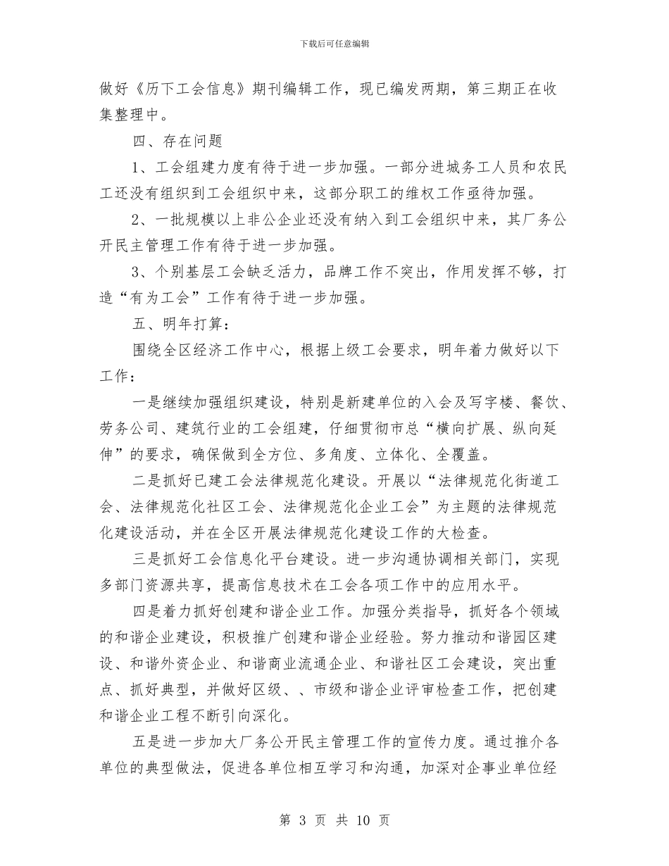 工会组宣部年终总结开头与工会组织履行职能调研汇报汇编_第3页