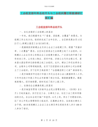 工会组宣部年终总结开头与工会组织履行职能调研汇报汇编