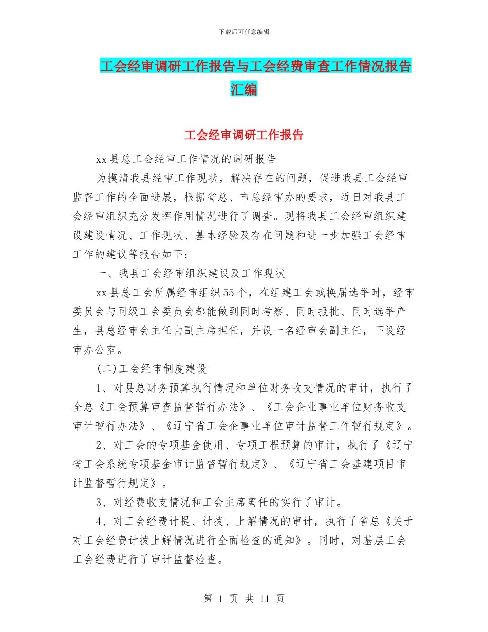工会经审调研工作报告与工会经费审查工作情况报告汇编_第1页