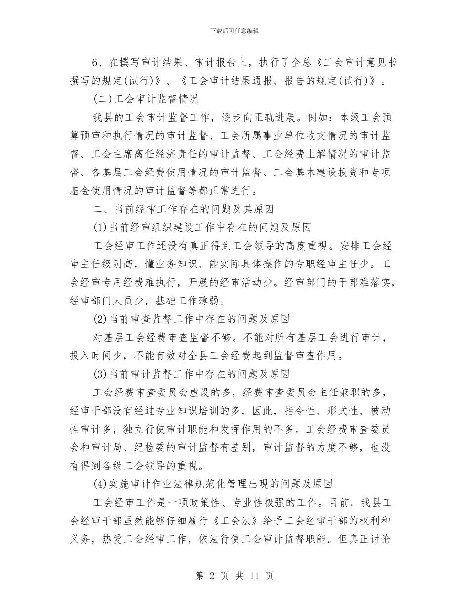 工会经审调研工作报告与工会经费审查工作情况报告汇编_第2页