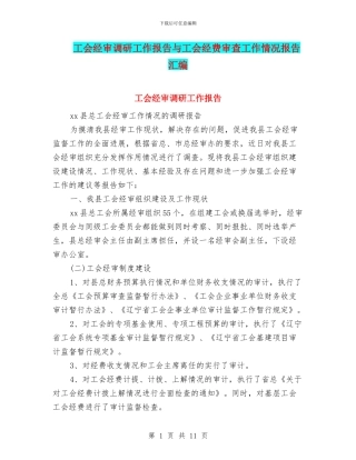 工会经审调研工作报告与工会经费审查工作情况报告汇编