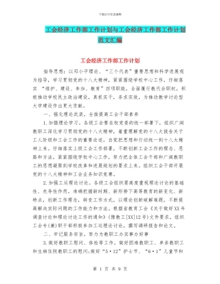 工会经济工作部工作计划与工会经济工作部工作计划范文汇编