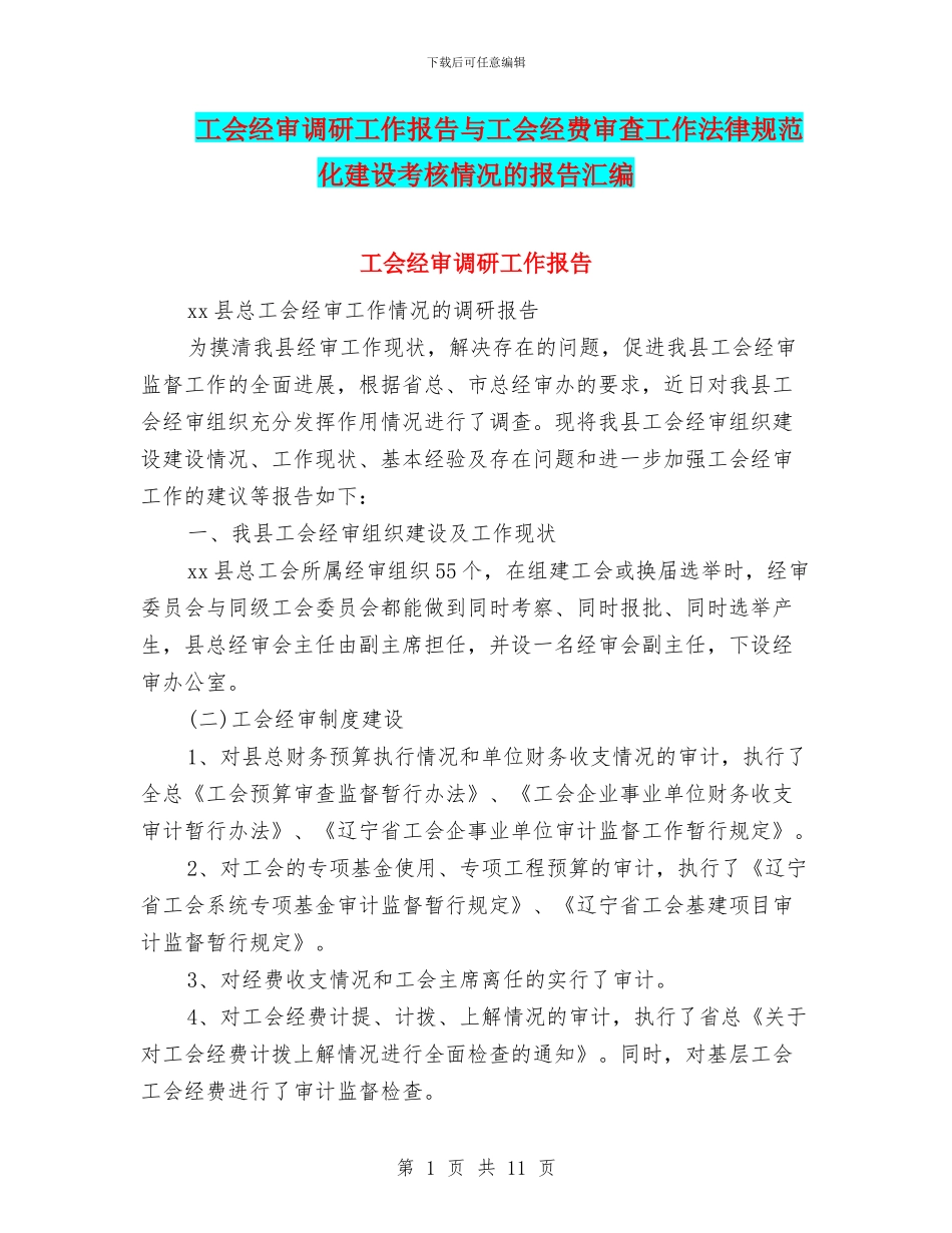 工会经审调研工作报告与工会经费审查工作规范化建设考核情况的报告汇编_第1页