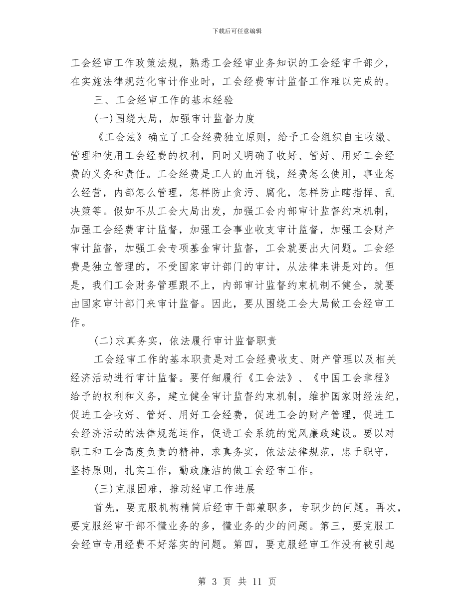 工会经审调研工作报告与工会经费审查工作规范化建设考核情况的报告汇编_第3页