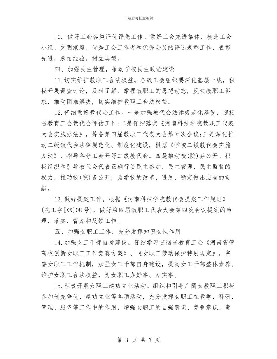 工会经济工作部工作计划与工会职工工作计划汇编_第3页