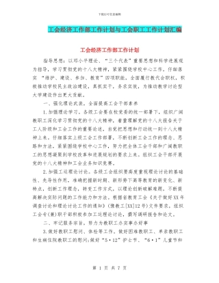 工会经济工作部工作计划与工会职工工作计划汇编
