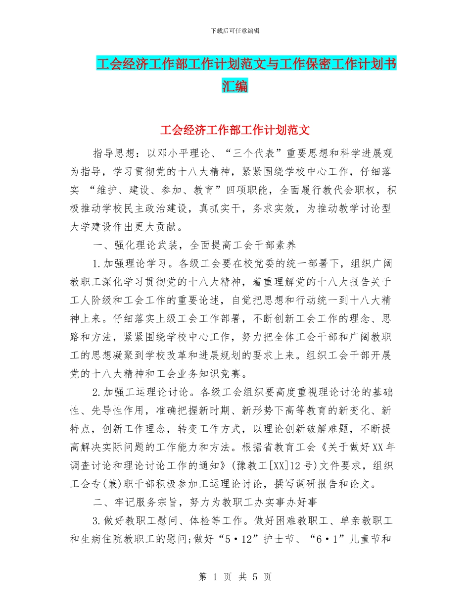 工会经济工作部工作计划范文与工作保密工作计划书汇编_第1页
