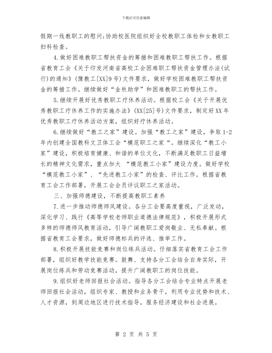 工会经济工作部工作计划范文与工作保密工作计划书汇编_第2页