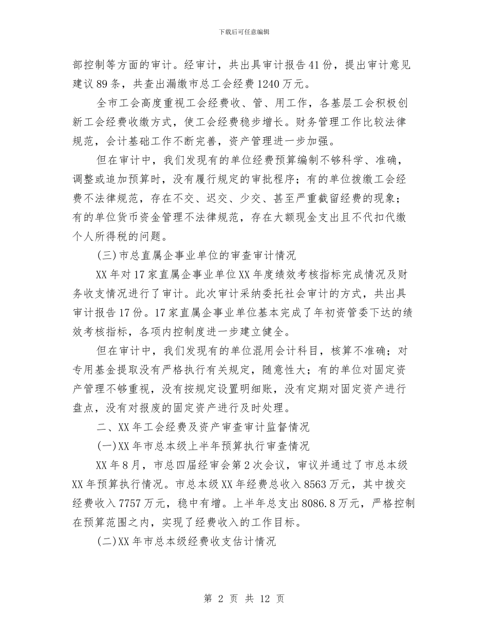 工会经费审查工作情况报告与工会经费审查工作规范化建设考核情况的报告汇编_第2页