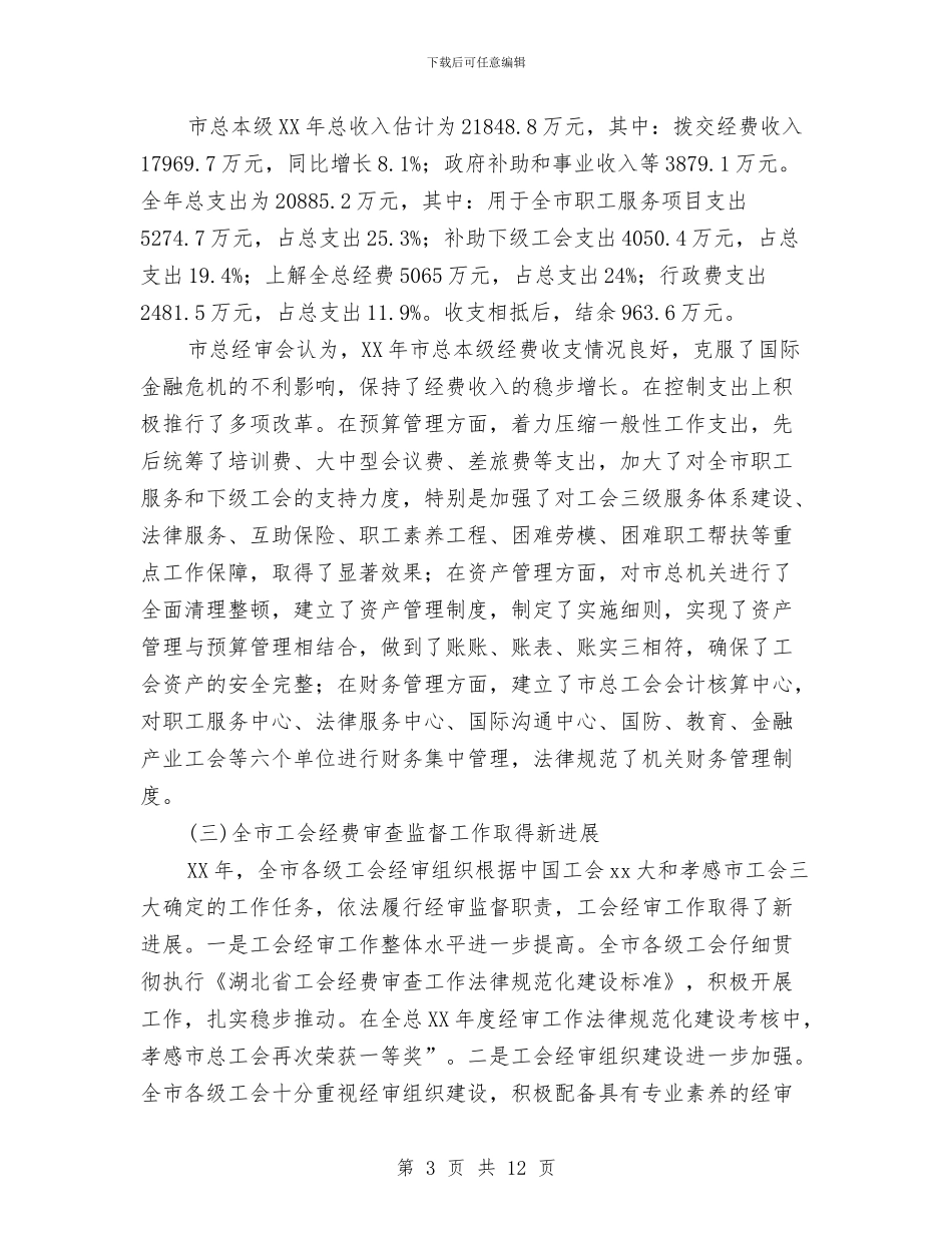 工会经费审查工作情况报告与工会经费审查工作规范化建设考核情况的报告汇编_第3页