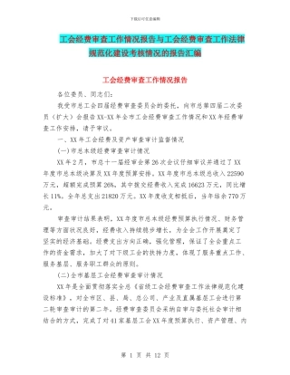 工会经费审查工作情况报告与工会经费审查工作规范化建设考核情况的报告汇编