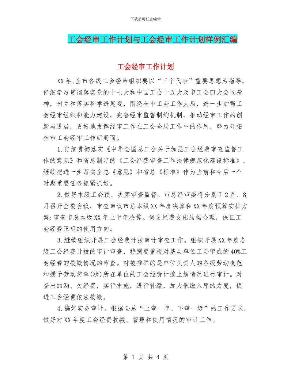 工会经审工作计划与工会经审工作计划样例汇编_第1页