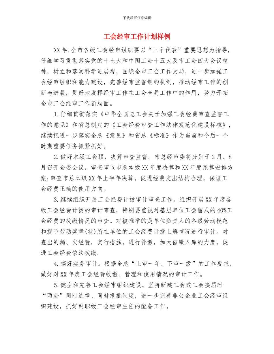 工会经审工作计划与工会经审工作计划样例汇编_第3页