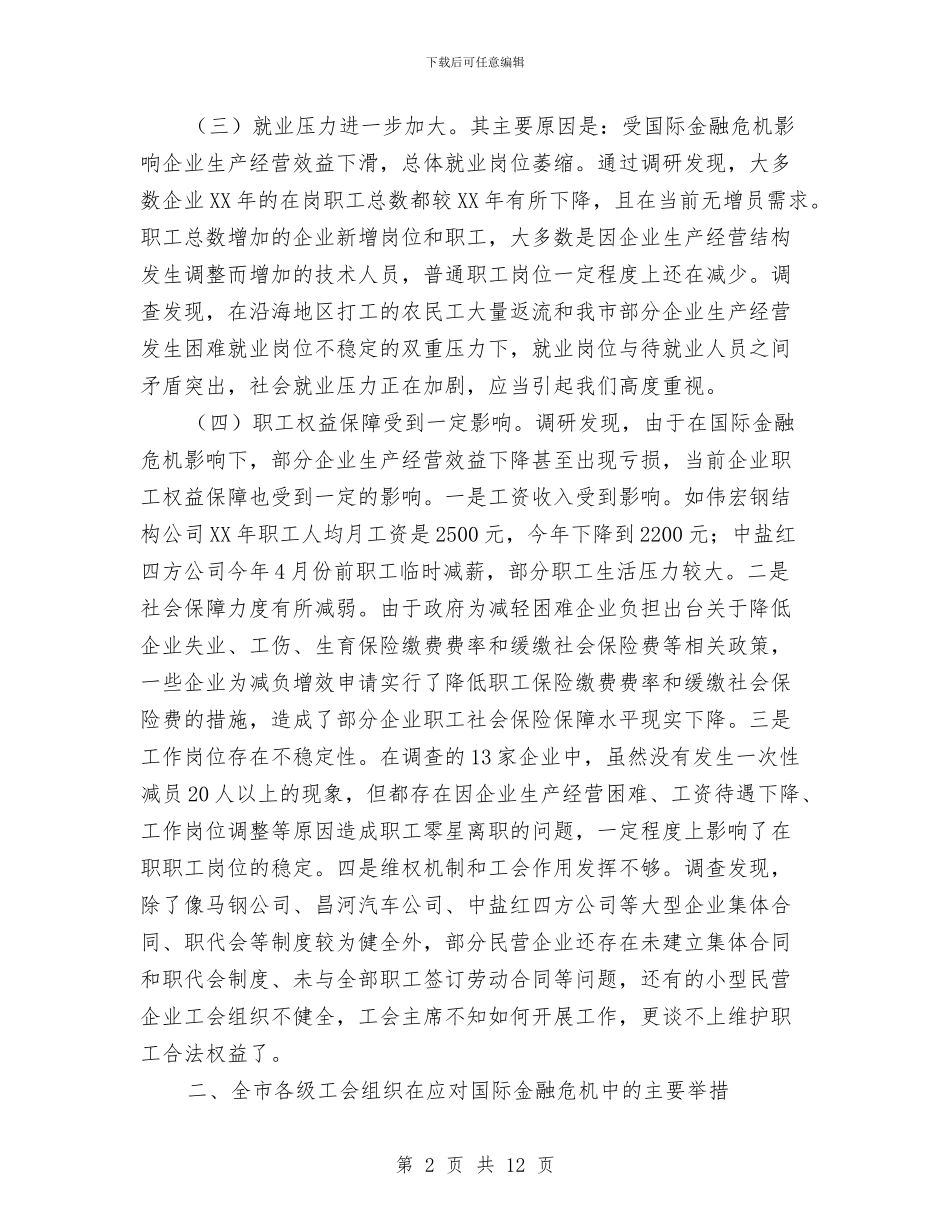 工会组织金融作用调研报告与工会经费审查调查汇报汇编_第2页
