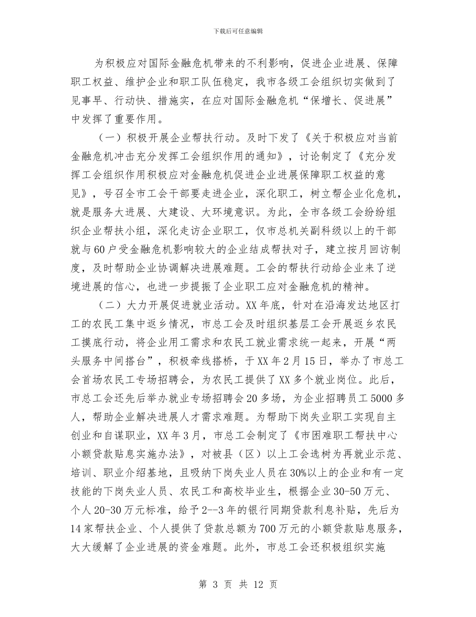 工会组织金融作用调研报告与工会经费审查调查汇报汇编_第3页