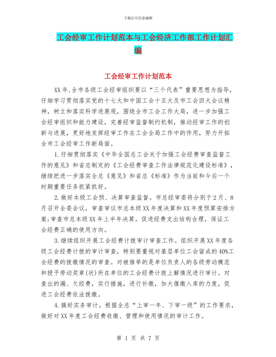 工会经审工作计划范本与工会经济工作部工作计划汇编_第1页