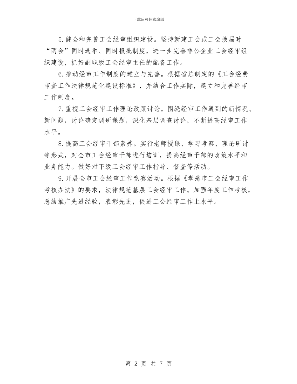 工会经审工作计划范本与工会经济工作部工作计划汇编_第2页