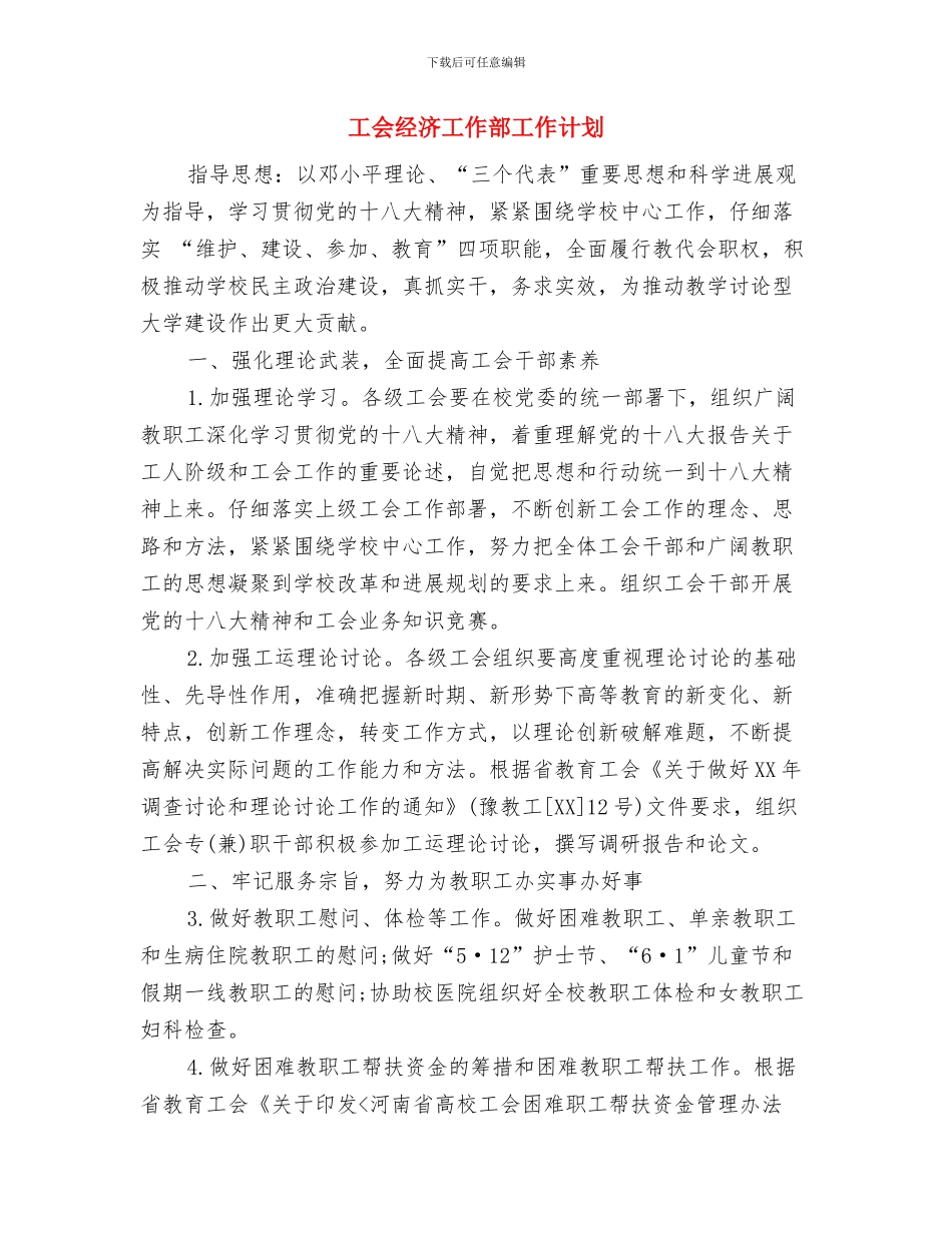 工会经审工作计划范本与工会经济工作部工作计划汇编_第3页