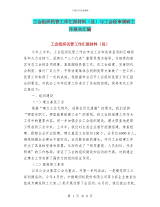 工会组织民管工作汇报材料与工会经审调研工作报告汇编