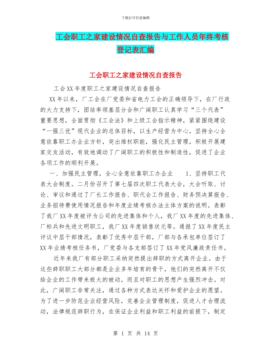 工会职工之家建设情况自查报告与工作人员年终考核登记表汇编_第1页