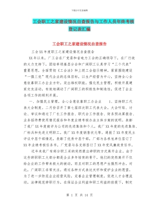 工会职工之家建设情况自查报告与工作人员年终考核登记表汇编