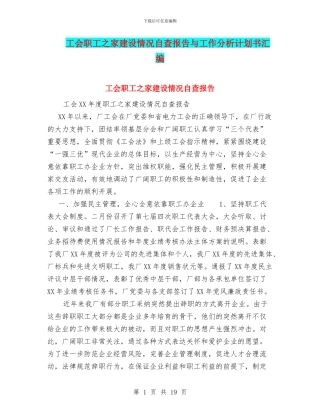 工会职工之家建设情况自查报告与工作分析计划书汇编