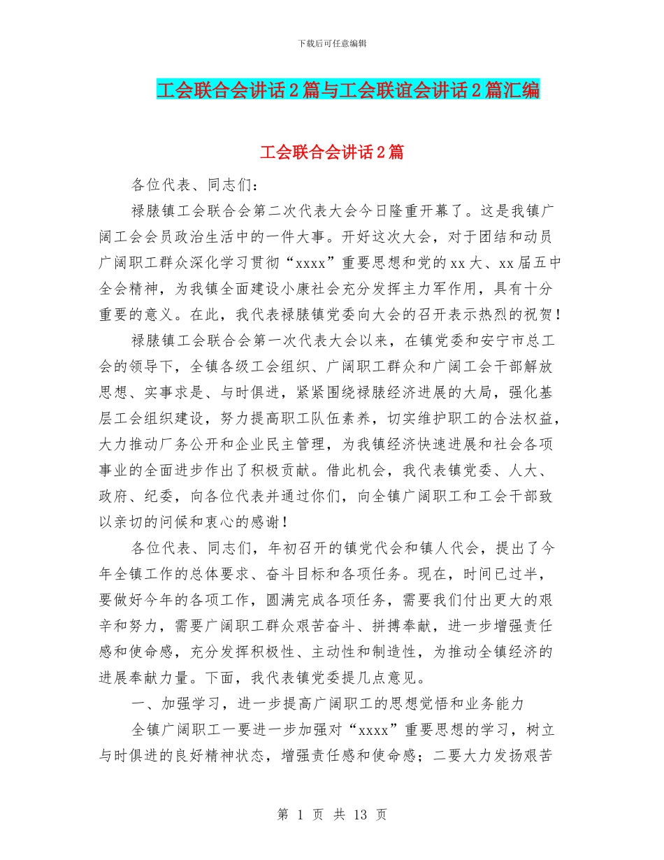 工会联合会讲话2篇与工会联谊会讲话2篇汇编_第1页
