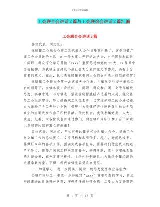 工会联合会讲话2篇与工会联谊会讲话2篇汇编