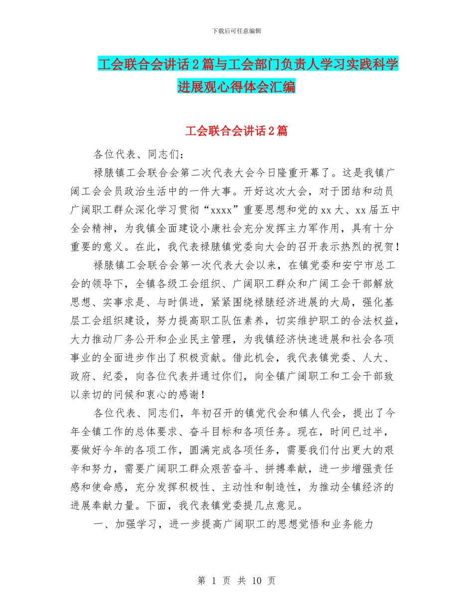 工会联合会讲话2篇与工会部门负责人学习实践科学发展观心得体会汇编_第1页