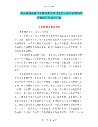 工会联谊会讲话2篇与工会部门负责人学习实践科学发展观心得体会汇编
