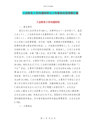 工会财务工作交流材料与工伤事故应急预案汇编