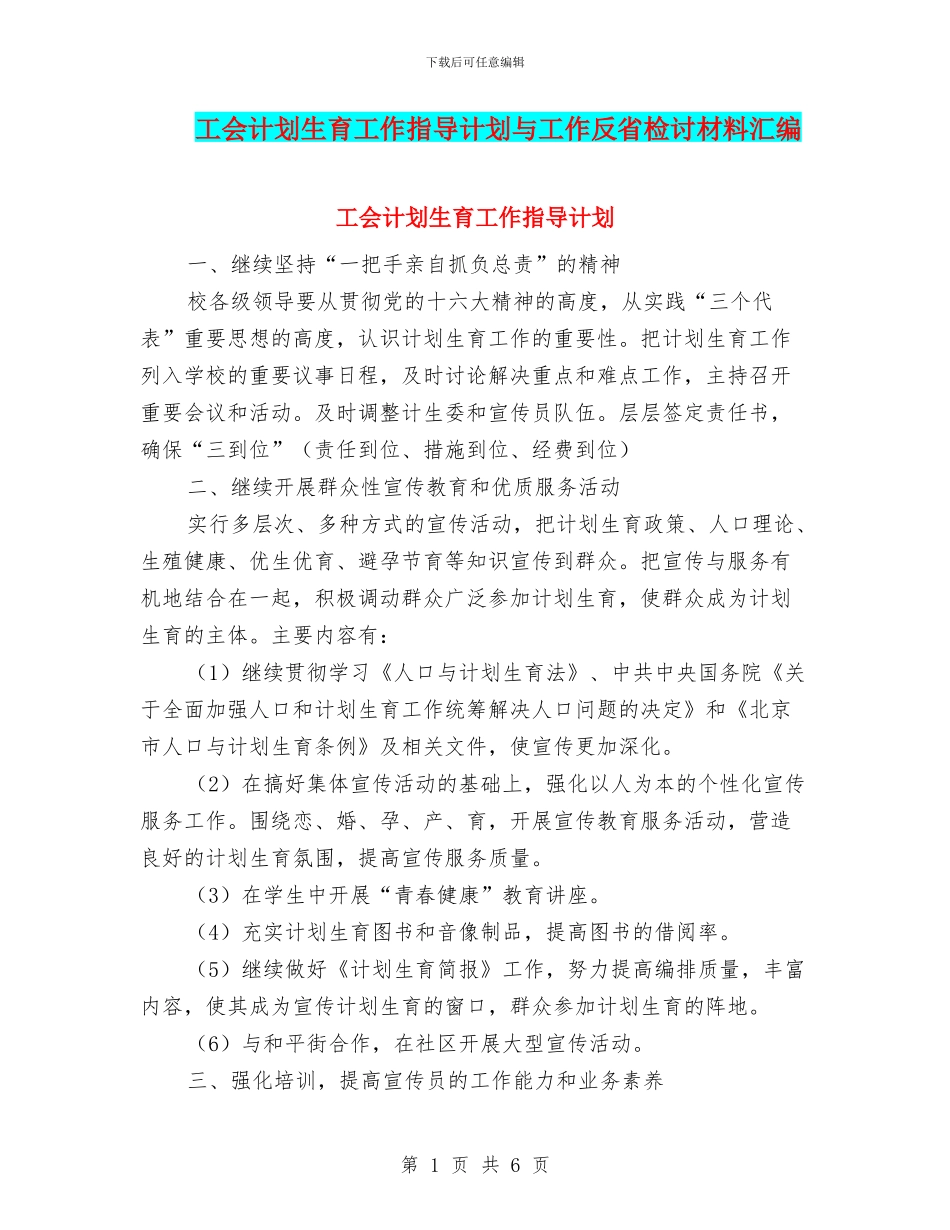 工会计划生育工作指导计划与工作反省检讨材料汇编_第1页