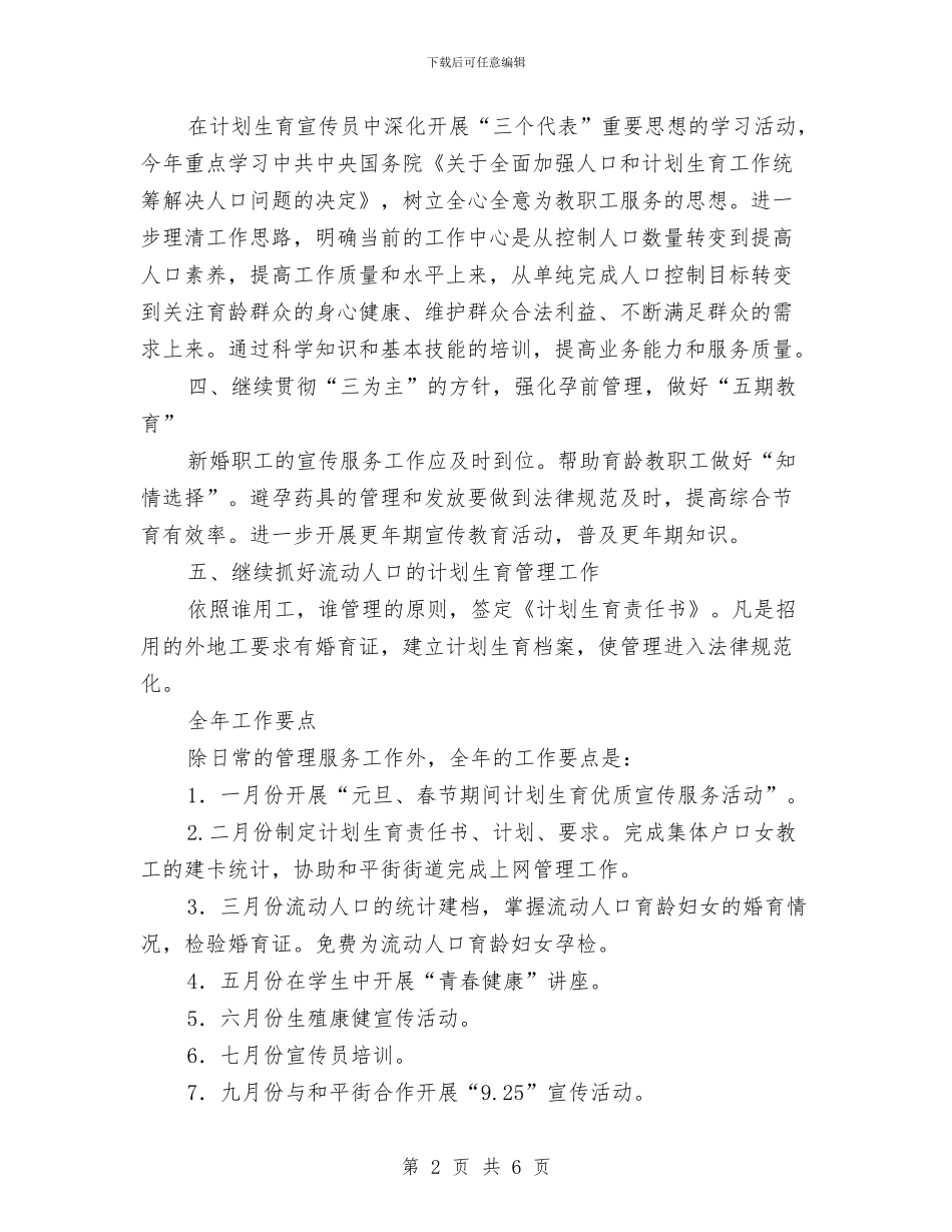 工会计划生育工作指导计划与工作反省检讨材料汇编_第2页